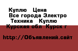 Куплю › Цена ­ 2 000 - Все города Электро-Техника » Куплю   . Курская обл.,Курск г.